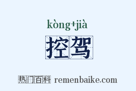 控驾是什么意思的图片